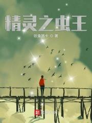 精灵之虫王觉醒