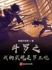 斗罗之我的武魂是罗三炮TXT