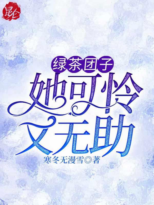 绿茶她翻车了苏絮全文免费阅读