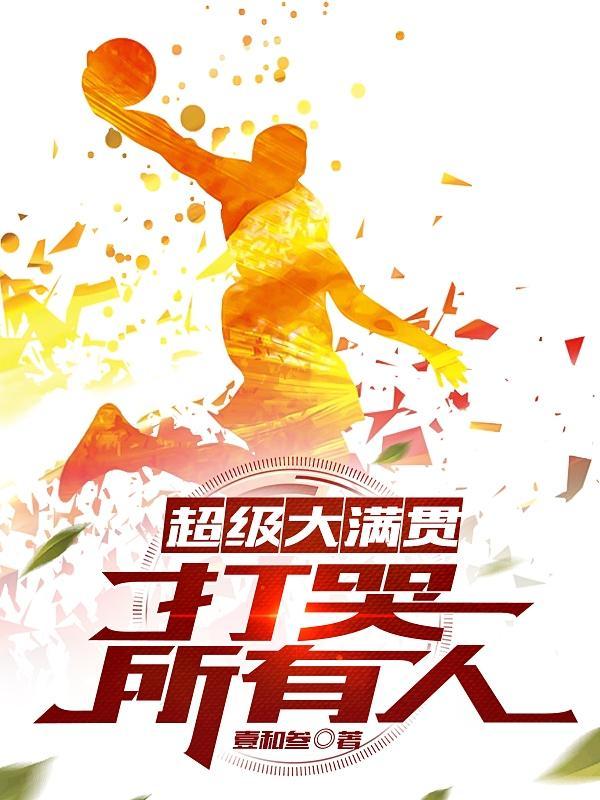 超级全满贯和大满贯有什么区别