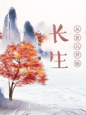 长生从女儿开始的