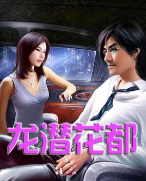 龙潜花都沈浪全文免费阅读