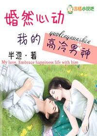 婚然心动番外