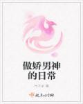 傲娇男神甜宠妻6漫画