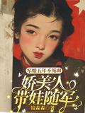 娇美人带娃随军大结局