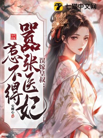 误嫁皇叔嚣张医妃惹不得百科