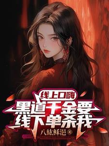 黑道千金抖音瓜
