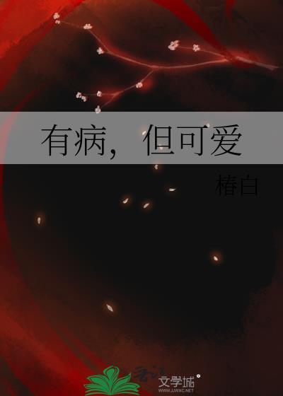 可爱又有病的表情包