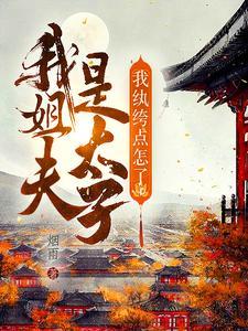 我纨绔点怎么了?无弹窗