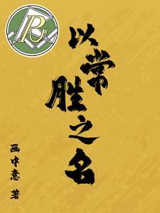 常胜胜者为王