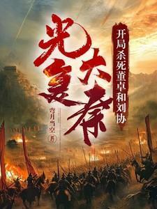 穿越成刘协开局杀董卓