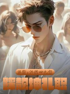 港综洪兴四九仔踩靓坤扎职TXT