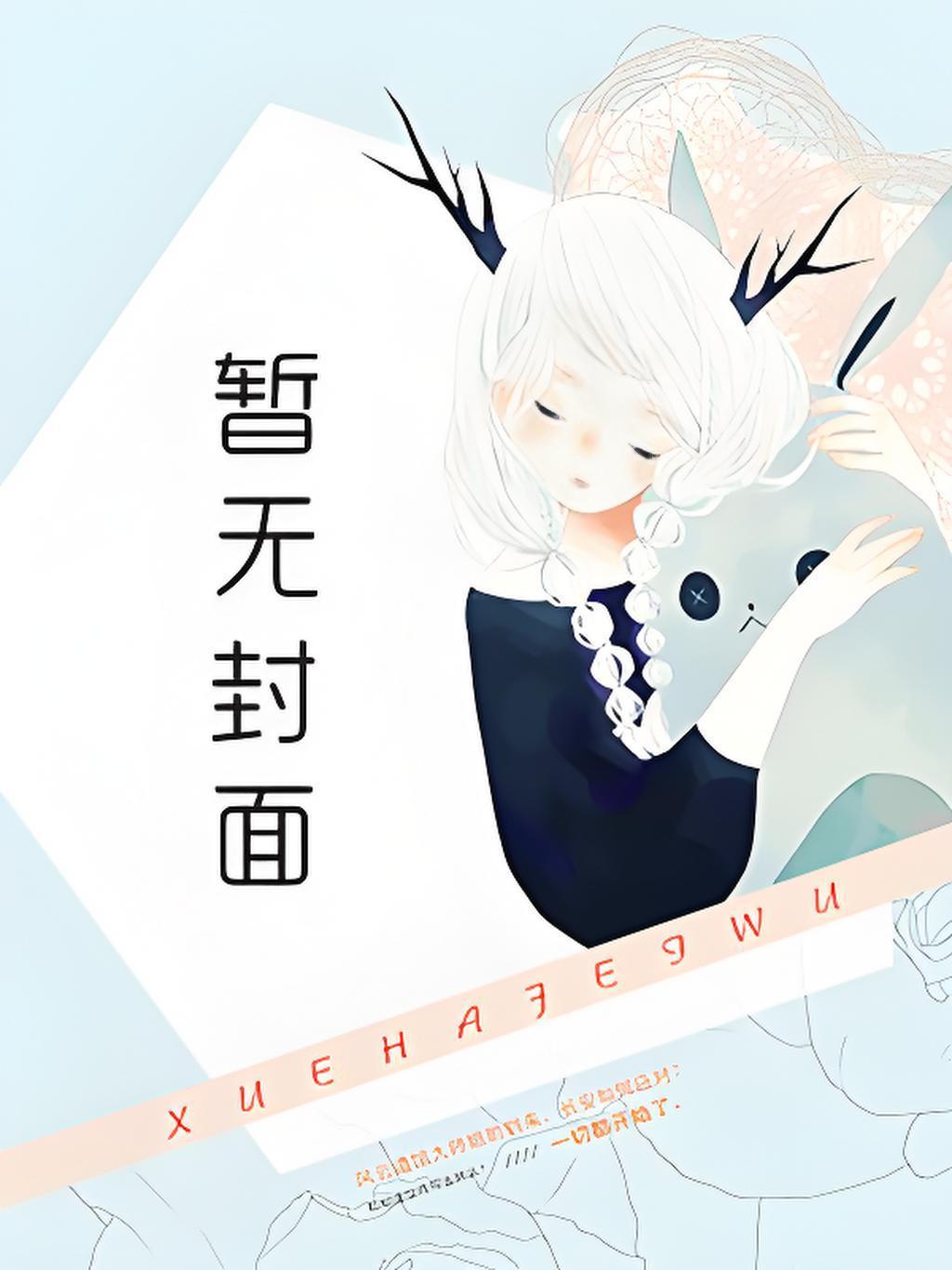 漂亮后爹 番外