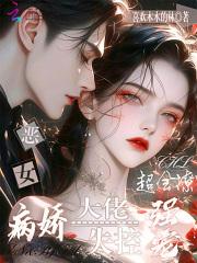 恶女超会撩深陷大佬全文阅读