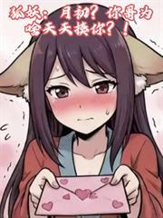 狐妖小红娘月初家