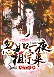 忽如一夜祖宗来类似