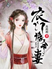 农门诰命妻epub