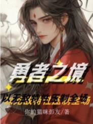 勇者之境帝皇侠