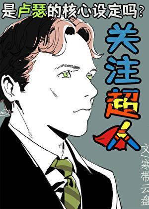 关注氪星人是卢瑟的核心设定吗[综英美]